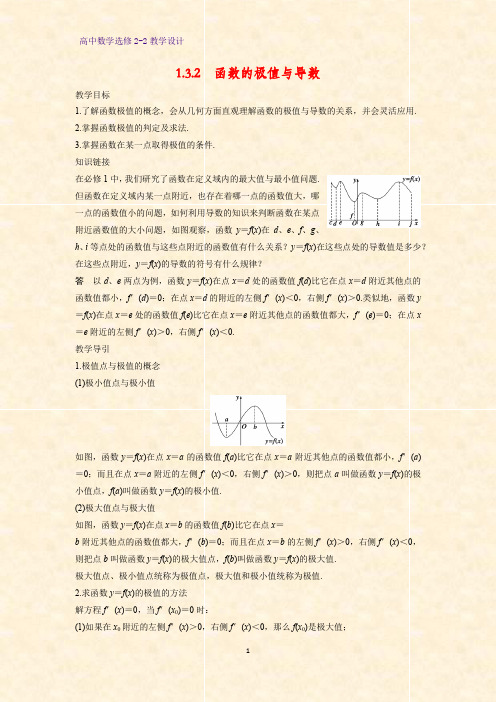 高中数学选修2-2教学设计10：1.3.2 函数的极值与导数教案