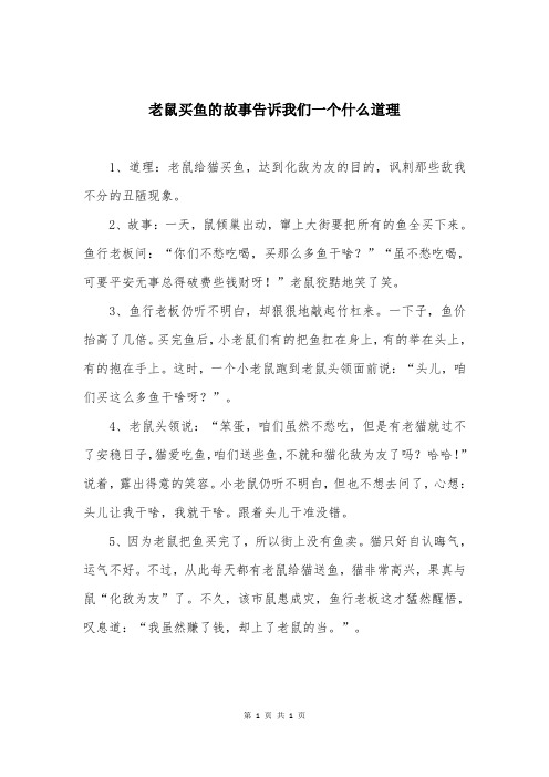 老鼠买鱼的故事告诉我们一个什么道理