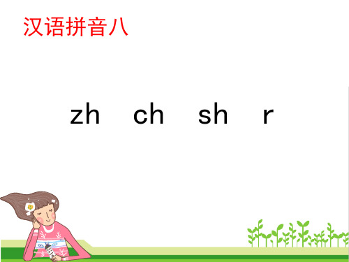 最新部编人教版一年级上册语文《zh ch sh r》教学课件    