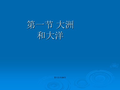 七年级上册地理大洲和大洋人教新课标