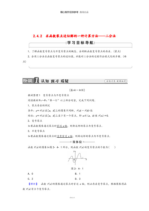 高中数学第二章函数2.4.2求函数零点近似解的一种计算方法_二分法学案新人教B版必修1