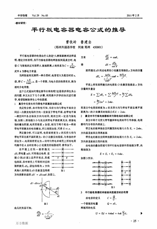 平行板电容器电容公式的推导