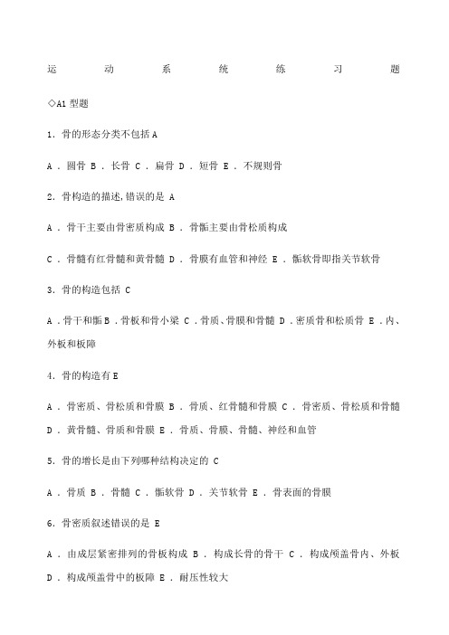 运动系统练习题