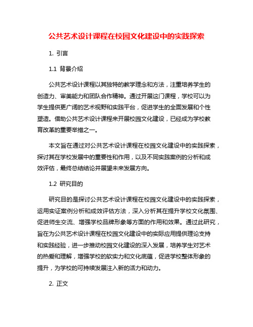 公共艺术设计课程在校园文化建设中的实践探索