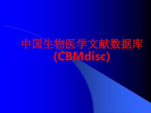 [课件]中国生物医学文献数据库(CBMdisc)PPT