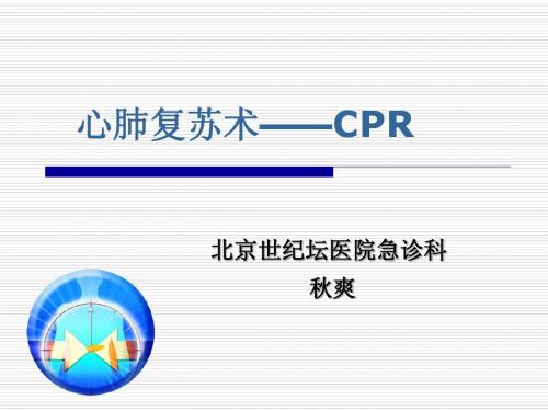 医务人员基础生命支持课程--心肺脑复苏(CPCR)