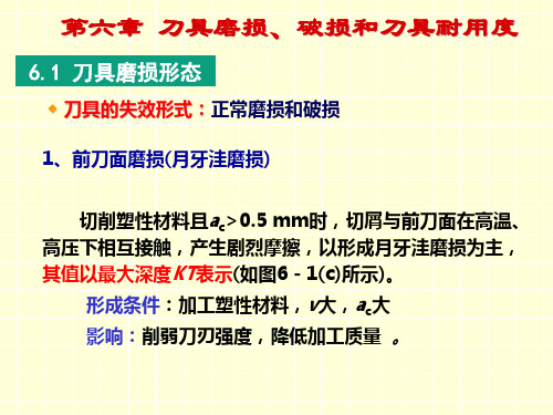 第六章 刀具磨损、破损和刀具耐用度