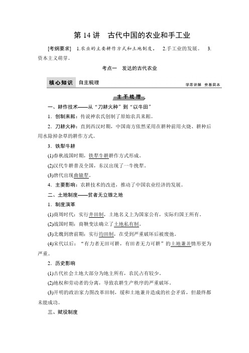 【历史】2019届一轮复习人民版第14讲古代中国的农业和手工业