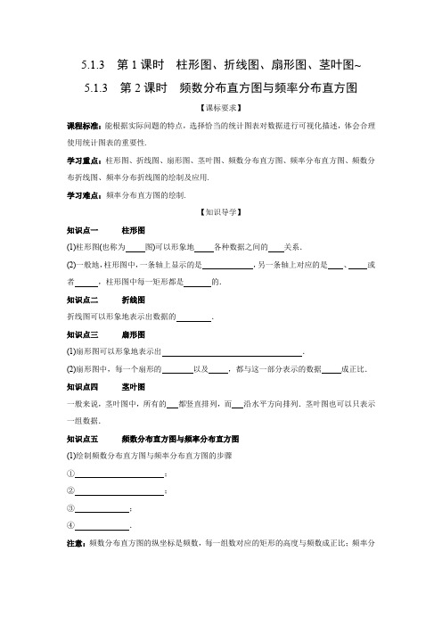 学案4：5.1.3  第1课时  柱形图、折线图、扇形图、茎叶图~5.1.3  第2课时  频数分布