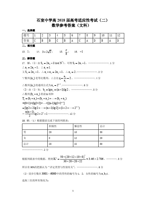 成都石室中学高 届高考适应性考试 数学文科答案