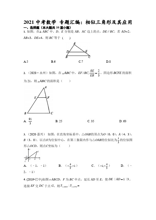 2021年中考数学 专题汇编：相似三角形及其应用(含答案)