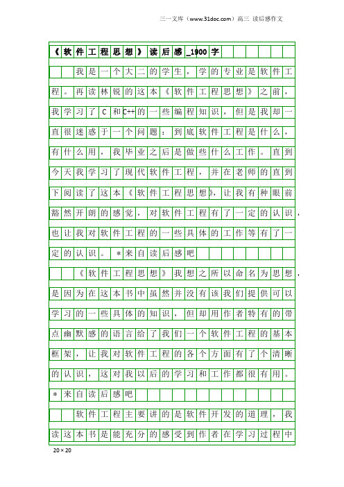 高三读后感作文:《软件工程思想》读后感_1900字