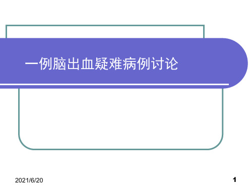 脑出血疑难病例讨论