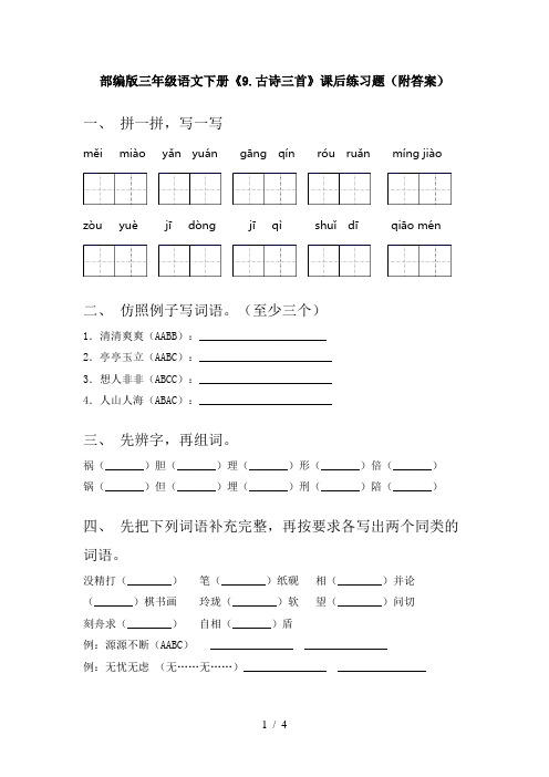 部编版三年级语文下册《9.古诗三首》课后练习题(附答案)