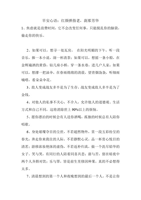 早安问候:红颜弹指老,刹那芳华 美文欣赏 感人的句子.doc