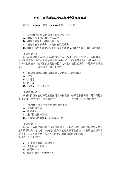 外科护理学模拟试卷8(题后含答案及解析)