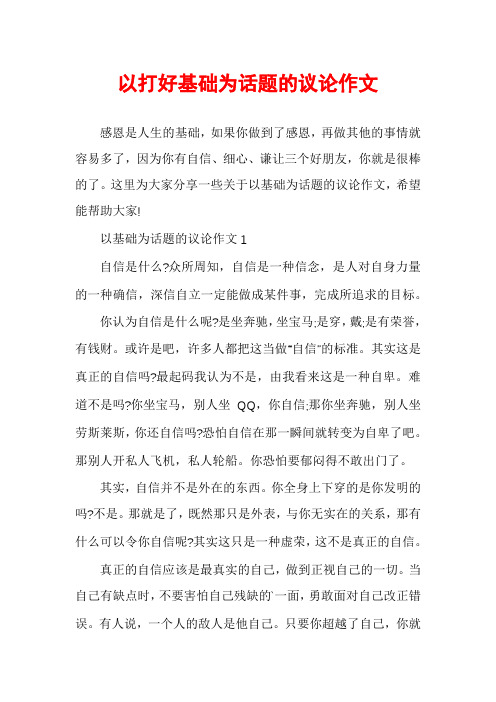 以打好基础为话题的议论作文