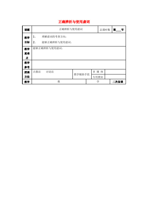 高考语文一轮复习《正确辨析与使用虚词》教案