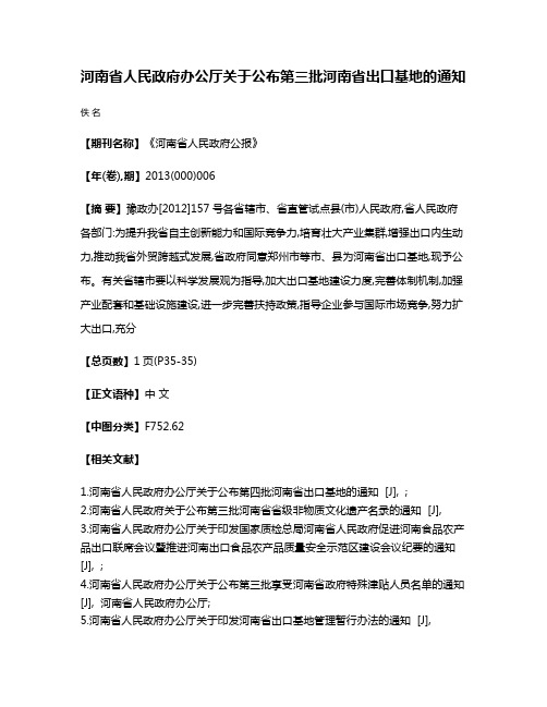 河南省人民政府办公厅关于公布第三批河南省出口基地的通知