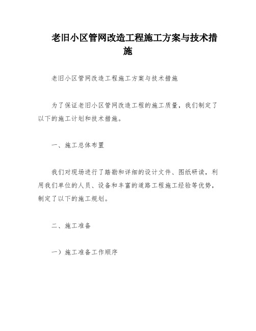 老旧小区管网改造工程施工方案与技术措施