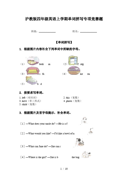 沪教版四年级英语上学期单词拼写专项竞赛题