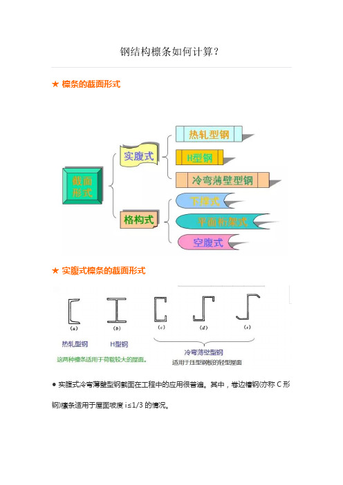 钢结构檩条如何计算？