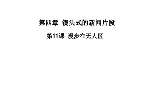 高中语文选修新闻阅读与实践课件ppt(打包16份) 人教课标版1