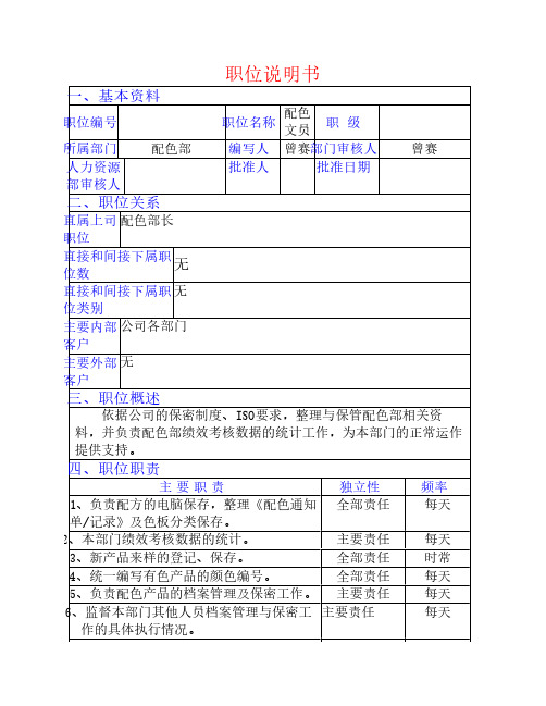 配色文员职位说明书