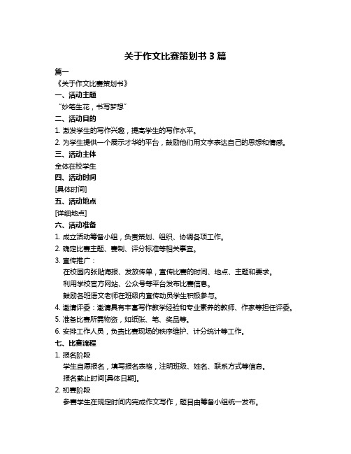 关于作文比赛策划书3篇