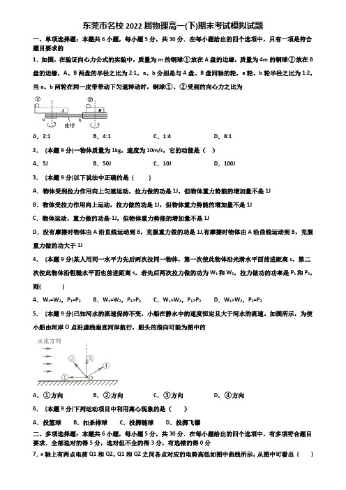 东莞市名校2022届物理高一(下)期末考试模拟试题含解析