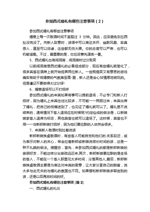 参加西式婚礼有哪些注意事项（2）