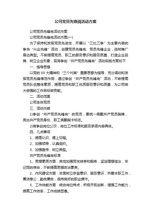 公司党员先锋岗活动方案