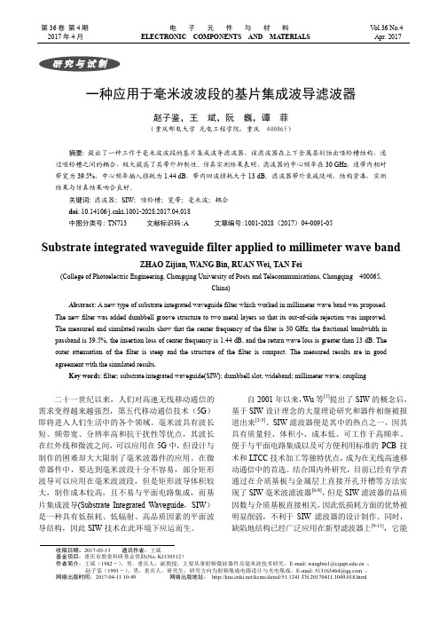 一种应用于毫米波波段的基片集成波导滤波器