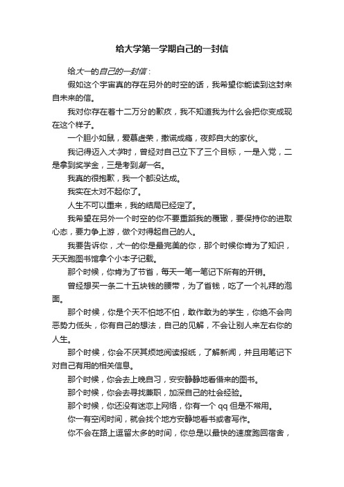 给大学第一学期自己的一封信