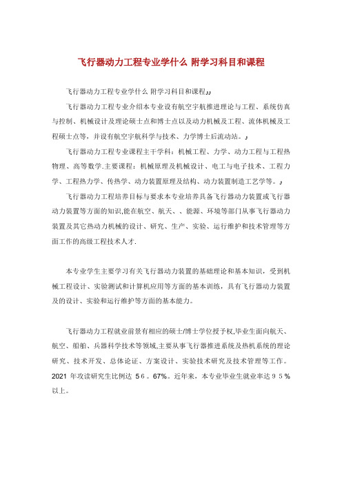 飞行器动力工程专业学什么附学习科目和课程