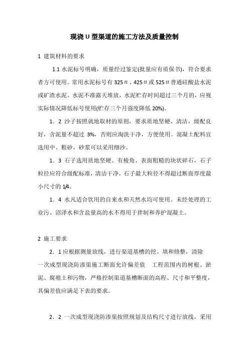 现浇U型渠道的施工方法及质量控制