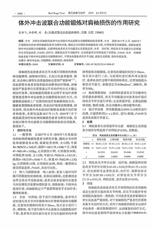 体外冲击波联合功能锻炼对肩袖损伤的作用研究