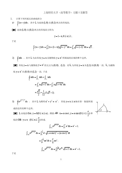 上海财经大学《高等数学》习题十及解答