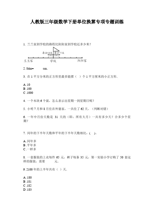 人教版三年级数学下册单位换算专项专题训练