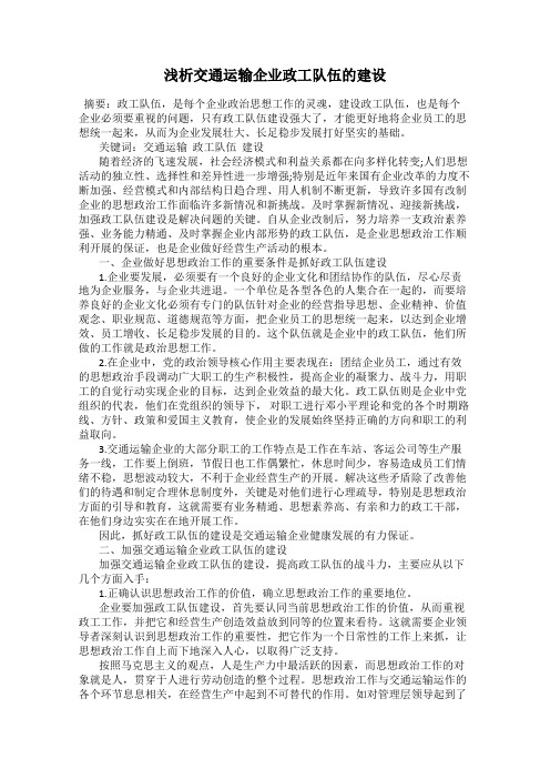 浅析交通运输企业政工队伍的建设