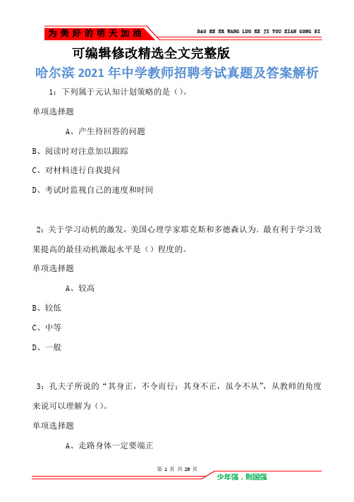 哈尔滨2021年中学教师招聘考试真题及答案解析(Word版)精选全文完整版