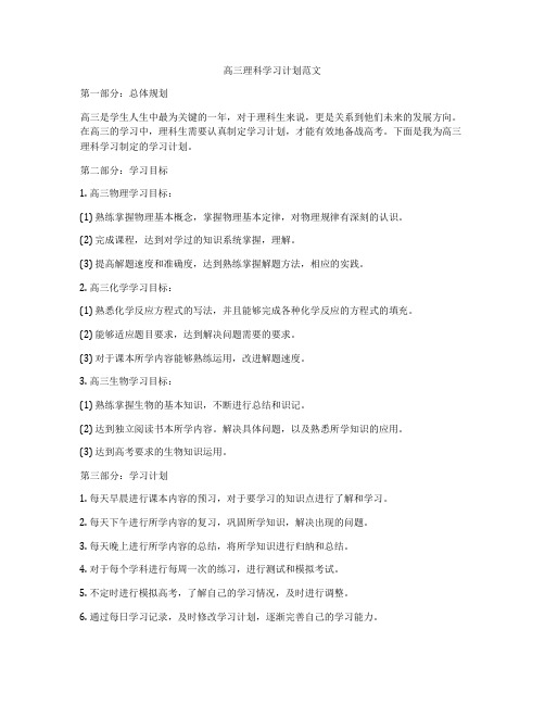 高三理科学习计划范文