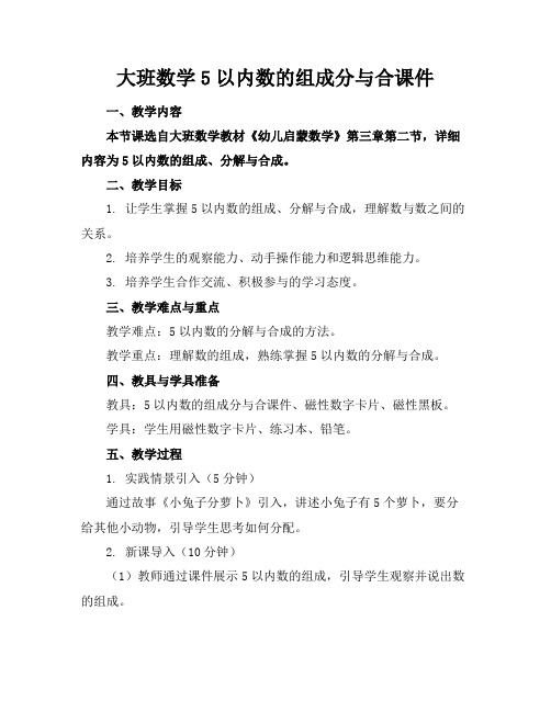 大班数学5以内数的组成分与合课件