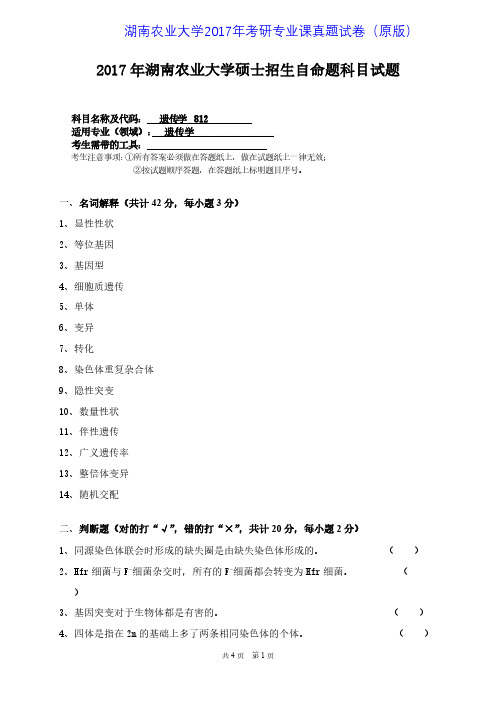 湖南农业大学812遗传学2017年考研专业课真题试卷