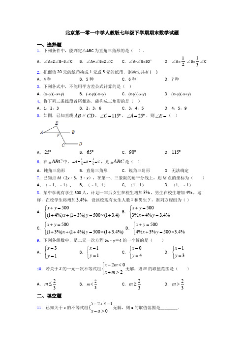 北京第一零一中学人教版七年级下学期期末数学试题