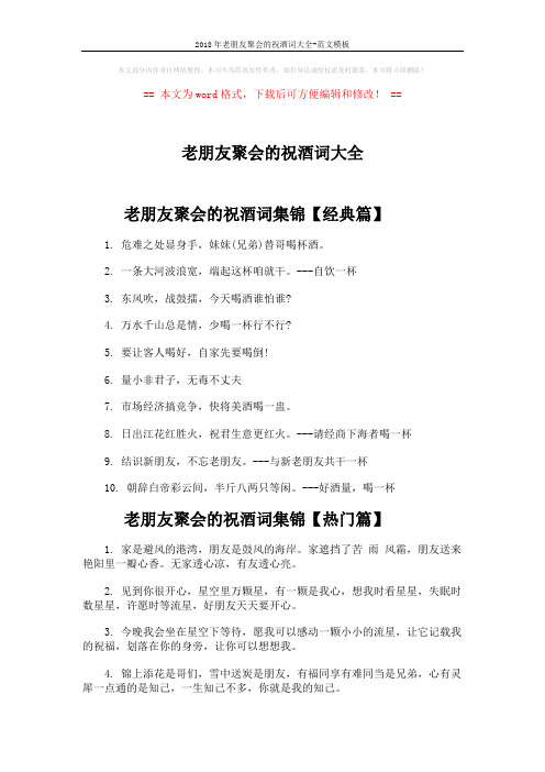 2018年老朋友聚会的祝酒词大全-范文模板 (3页)