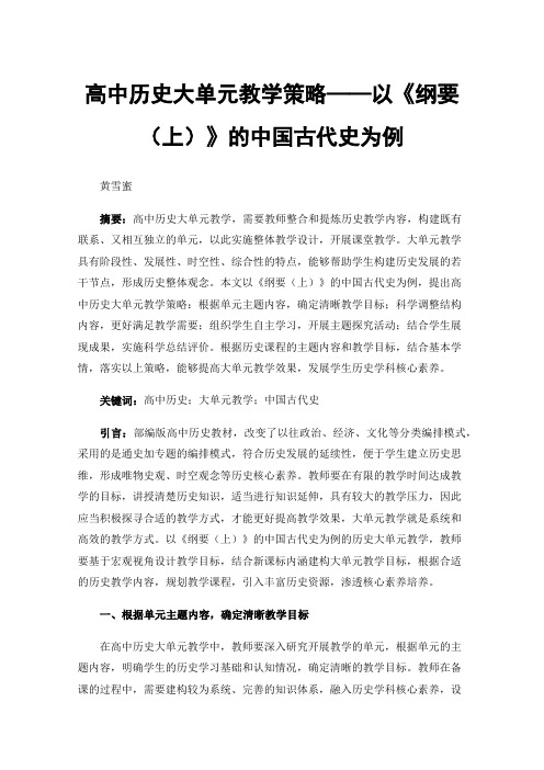 高中历史大单元教学策略——以《纲要（上）》的中国古代史为例