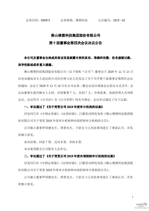 佛塑科技：第十届董事会第四次会议决议公告