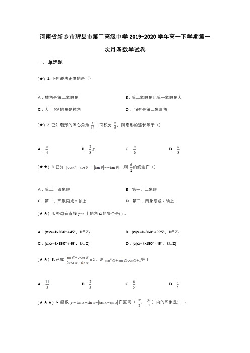 河南省新乡市辉县市第二高级中学2019-2020学年高一下学期第一次月考数学试卷(wd无答案)