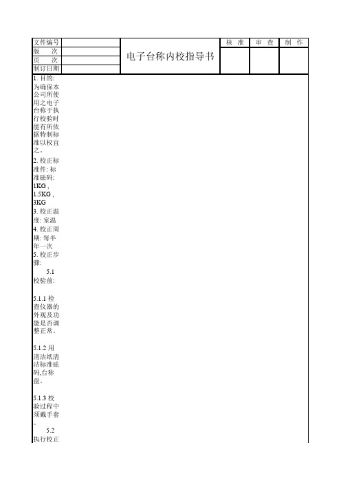 电子台称内校指导书